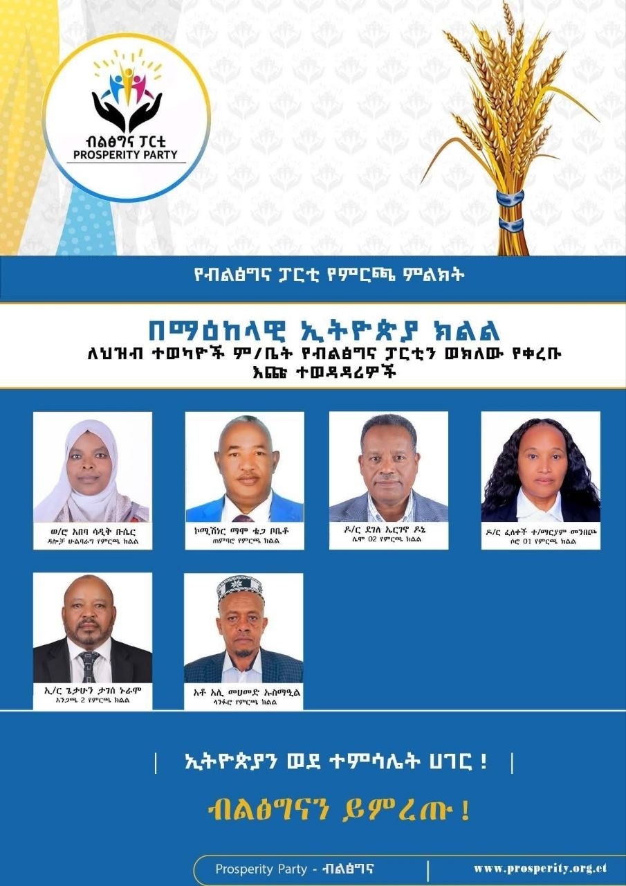 ብልፅግናን ይምረጡ!