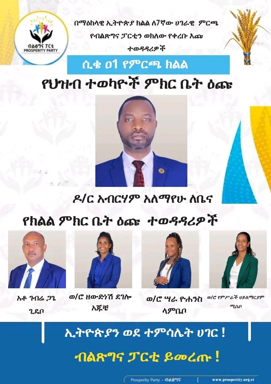 በማዕከላዊ ኢትዮጵያ ክልል ለ7ተኛው ሀገራዊና ክልላዊ ምርጫ የብልጽግና ፓርቲን ወክለው የቀረቡ እጩ ተወዳዳሪዎች